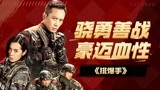 《排爆手》太热血：中国军人骁勇善战，豪迈血性！