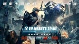 《明日战记》曝全视角制作特辑 古天乐挑战华语科幻工业新高度