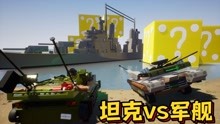 乐高游戏：从宝箱里开出高射速坦克对战护卫舰进行陆海对决