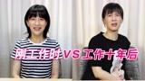 工作第一年VS工作第十年