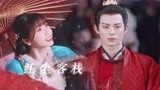 苍兰诀：“我却只为你折腰”