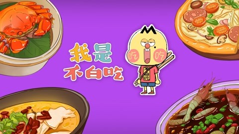 我是不白吃