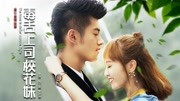 毒舌上司校花妹