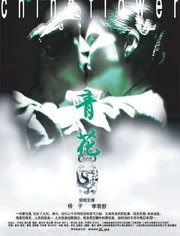 青花（2005）