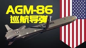 详解美国AGM-86空射巡航导弹，可携带核弹头，命中精度高达2.5米