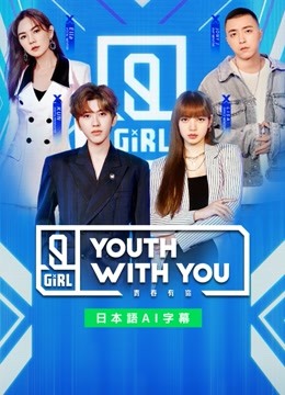  Youth With You Season 2～LISA出演～ 日本語字幕 英語吹き替え