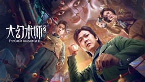 Watch the latest The Great Illusionist 2 (2022) online with English subtitle for free English Subtitle