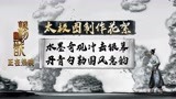 《新神榜：杨戬》太极图制作花絮，用水墨呈现中国式想象