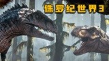 《侏罗纪世界3》恐龙全面入侵人类世界，天上飞的翼龙水里的沧龙