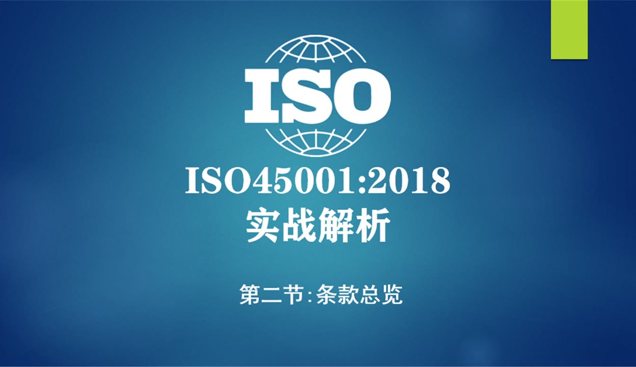 ISO45001新版职业健康安全管理体系标准条款总览