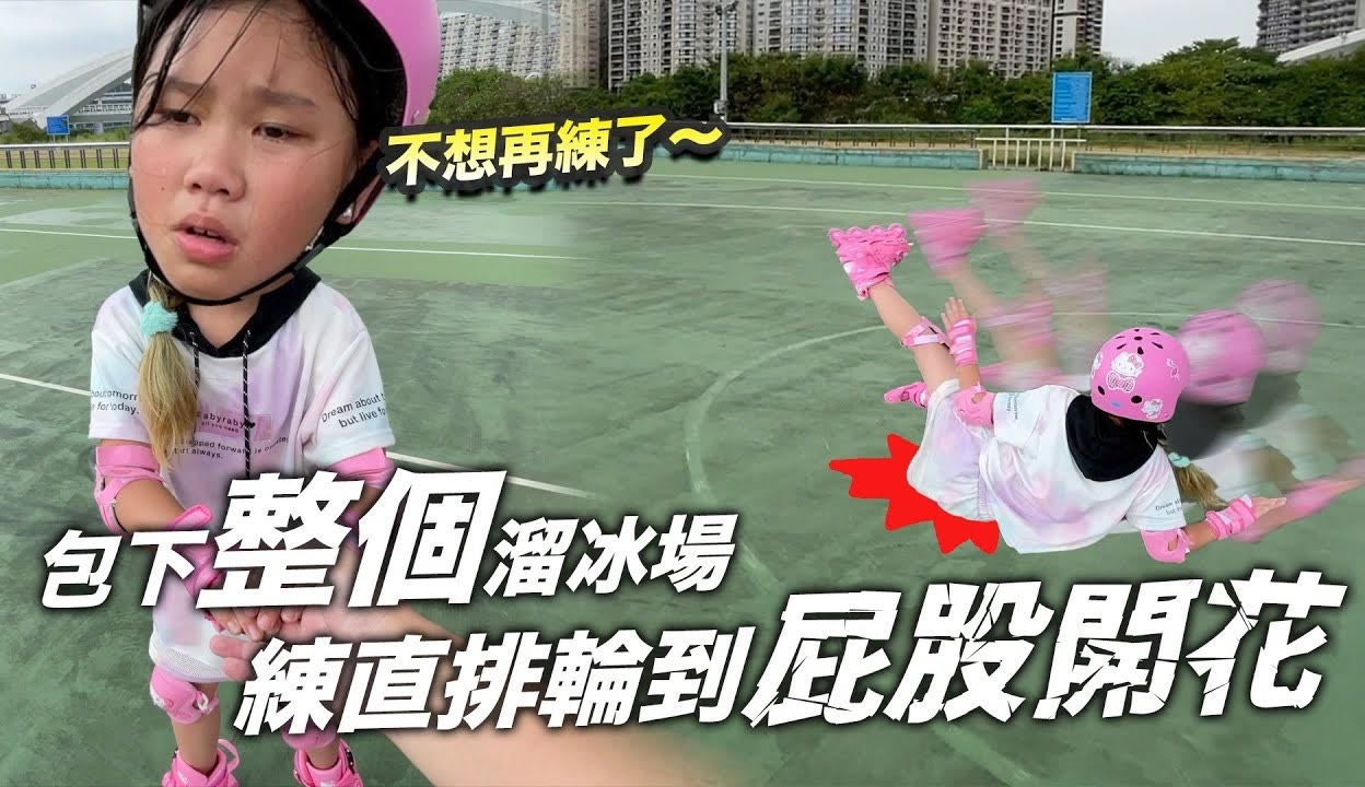SunnyYummy玩具箱】包下一整个溜冰场练习，结果屁股开花了。练习直排轮吧！-超过2万粉丝1千作品在等你_生活视频-免费在线观看-爱奇艺