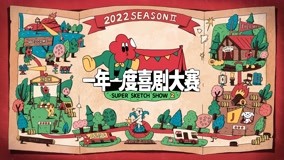線上看 《一年一度喜劇大賽第2季》預告：蔣龍張弛邀你一起快樂出發 (2022) 帶字幕 中文配音，國語版