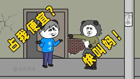 小小天才沙雕故事合集 你竟然要当我丈母娘
