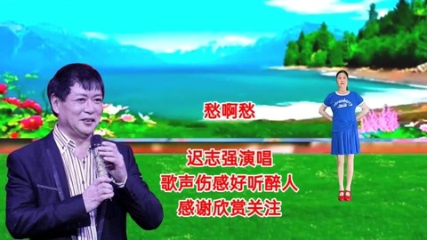 经典老歌《愁啊愁》歌声伤感好听,迟志强演唱