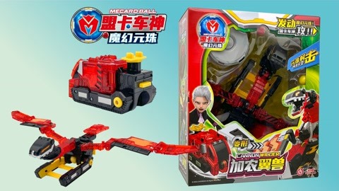 盟卡车神魔幻对决玩具分享 盟卡车神之魔幻元珠加农翼兽拆箱,变形小