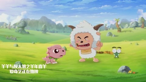 喜羊羊与灰太狼之羊年喜羊羊:灰太狼要吃懒羊羊,喜羊羊快来,绝