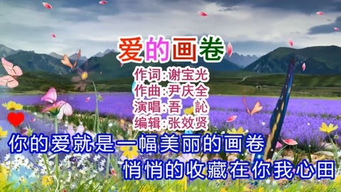 卡拉ok字幕好听歌曲演唱视频合集 吾訫演唱的《爱的画卷》旋律优美