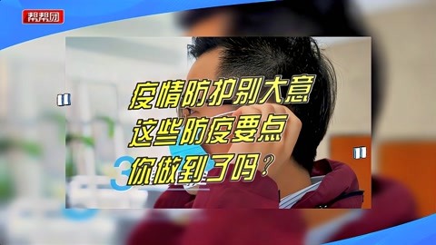 戴好口罩做好消毒!疫情防护别大意,医生:这些防疫要点