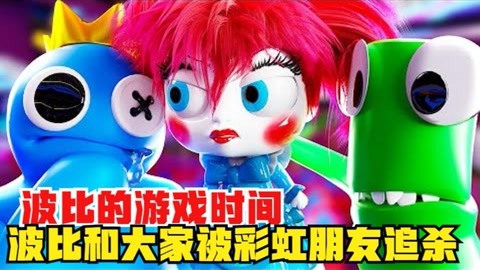 【小青柠解说】波比的游戏时间 波比玩闹时间 搞笑游戏动画!