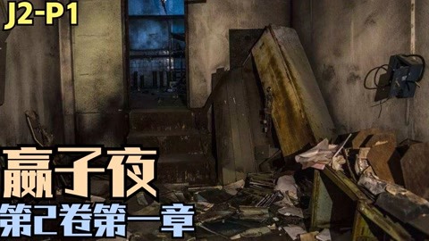 zarz蛋蛋有声配音故事(地狱公寓 第2卷第一章:嬴子夜