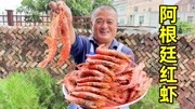 537买12斤阿根廷红虾，做油焖大虾当饭吃，吃完舔手指都是香的
