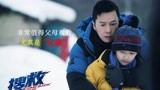 甄子丹新片《搜救》，一个舍身救子的感人故事，看哭无数父母