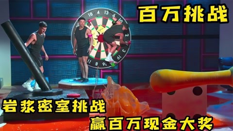 土豪奇葩大挑战专辑 极限逃生挑战,只要能逃出岩浆密室,就会获得大奖