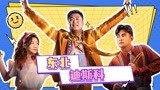 《东北迪斯科》宋晓峰穿越时空！女神变老婆，惊喜