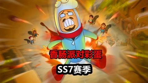 十九解说香肠派对 香肠派对:ss7隐藏彩蛋