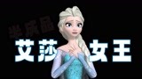 冰雪奇缘MMD：艾莎女王的“特别表演”