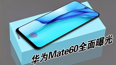 华为mate60全面曝光,多项黑科技加持,内外兼修