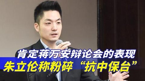 朱立伦表态,肯定蒋万安