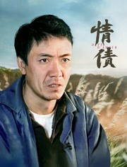 情债