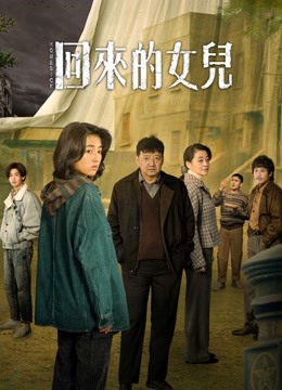 線上看 回來的女兒 (2022) 帶字幕 中文配音，國語版 電視劇