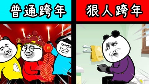 元旦跨年的八大狠人！