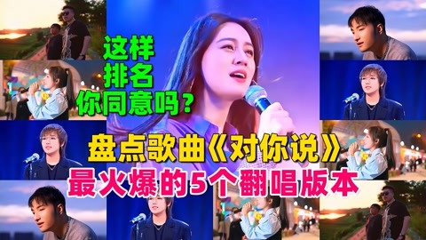 盘点歌曲《对你说》最火爆的5个翻唱版本，这样排名你同意吗？