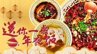 送你一桌年夜饭