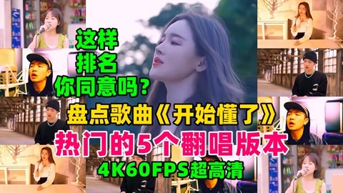 4K超清画质盘点《开始懂了》5个热门翻唱版，这样排名可否？