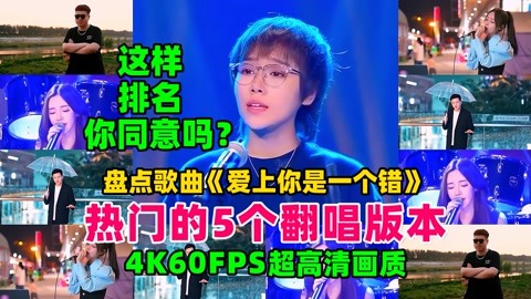 盘点歌曲《爱上你是一个错》热门的5个翻唱版，这样排名可否？