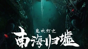 Watch the latest Ghost blowing lantern in the South (2022) online with English subtitle for free English Subtitle