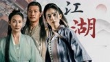 《天龙八部之乔峰传》强大演员阵容集结，生死江湖燃到底！