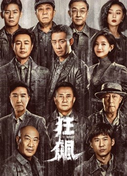 線上看 狂飆 (2023) 帶字幕 中文配音，國語版 電視劇