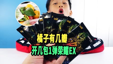 橘子有几瓣开几包卡！拆奥特曼一弹荣耀ex版，能拆到BCR吗