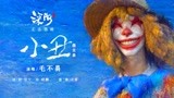 全世界最好的“南河”！《深海》曝微笑曲《小丑》歌词版MV！