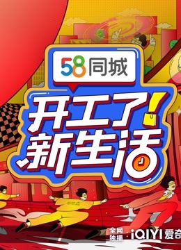 Watch the latest 开工了！新生活 (2023) online with English subtitle for free English Subtitle Variety Show