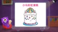 小马彩虹蛋糕