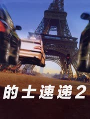 的士速递2