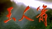 玉人箫