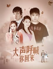 大声呼喊你回来