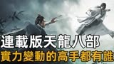 新修版天龙八部设定多离谱？慕容父子成废物，玄慈成少林武学巅峰